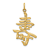 14k Yellow Gold Chinese Long Life Symbol Pendant 7/8in